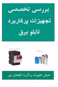PDF بررسی تجهیزات پرکاربرد تابلو برق به صورت تخصصی