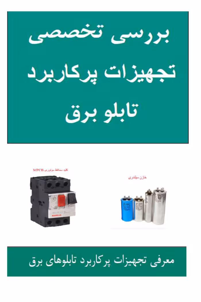 PDF بررسی تجهیزات پرکاربرد تابلو برق به صورت تخصصی