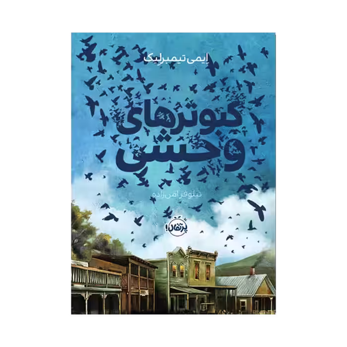 کتاب کبوترهای وحشی