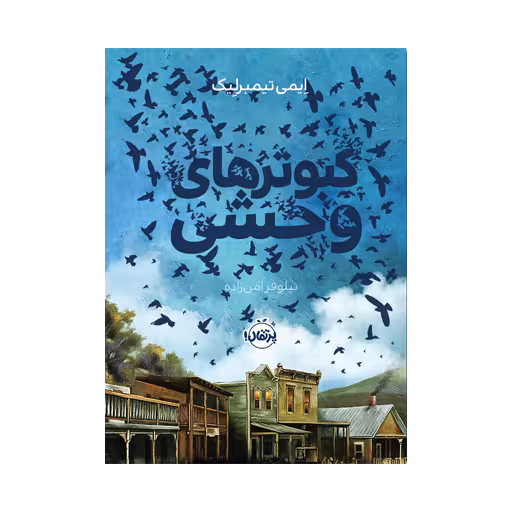 کتاب کبوترهای وحشی