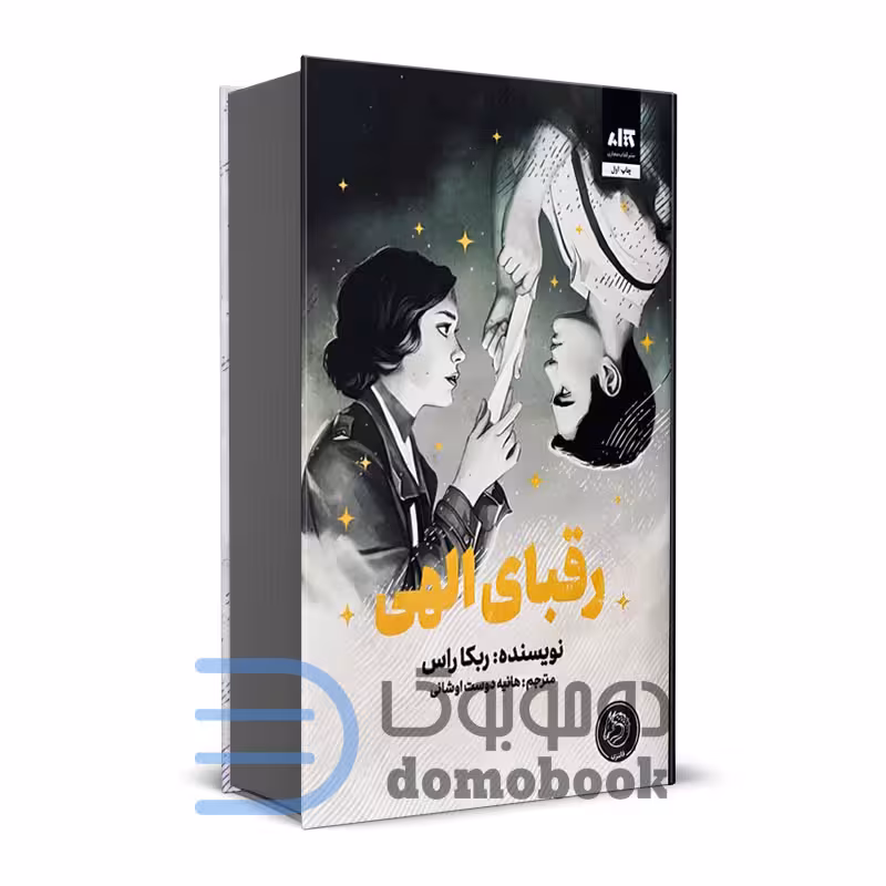 کتاب رقبای الهی اثر ربکا راس انتشارات کتاب مجازی (جلد اول نامه های اسرارآمیز)