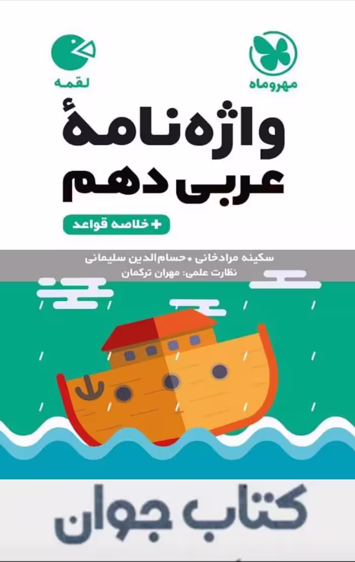 لقمه واژگان عربی دهم مهروماه