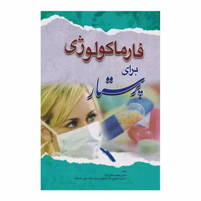 کتاب فارماکولوژی برای پرستار مجید متقی نژاد