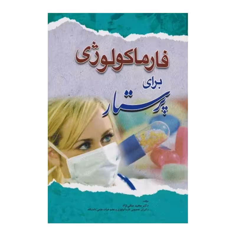 کتاب فارماکولوژی برای پرستار مجید متقی نژاد