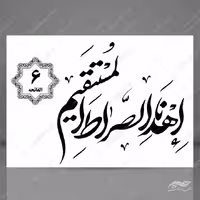 خطاطی نستعلیق و تابلو لایه باز سوره حمد آیه 6 psd