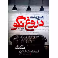 کتاب هیچ وقت دروغ نگو اثر فریدا مک فادن انتشارات آذربیان