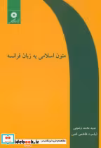 کتاب متون‏ اسلامی ‏به‏ زبان ‏فرانسه‏