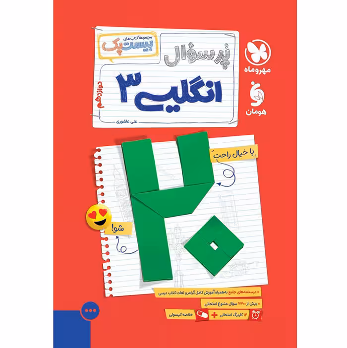 کتاب پر سوال زبان انگلیسی دوازدهم بیستپک مهروماه (چاپ 1404)