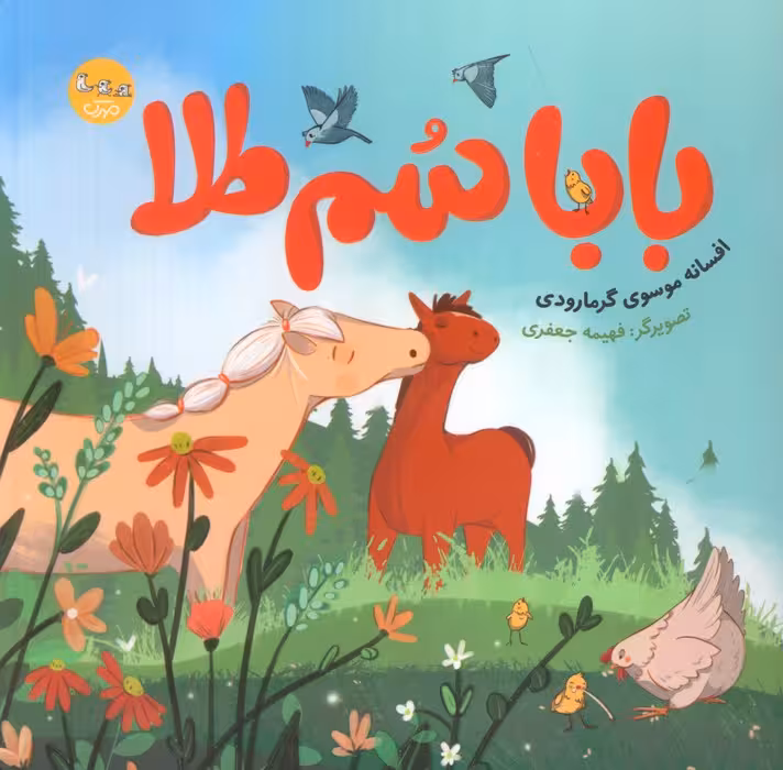 بابا سم طلا (گلاسه)