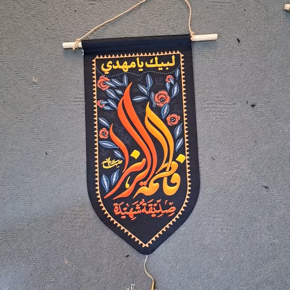 پرچم آویز فاطمیه مخمل چاپ سابلیمیشن اندازه 40 در 23 سانت مناسب آویز در منازل و مغازه و حسینه ها 