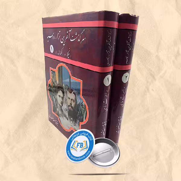 سرگذشت آخرین تزار روسیه(نیکلا و الکساندرا)دوجلدی