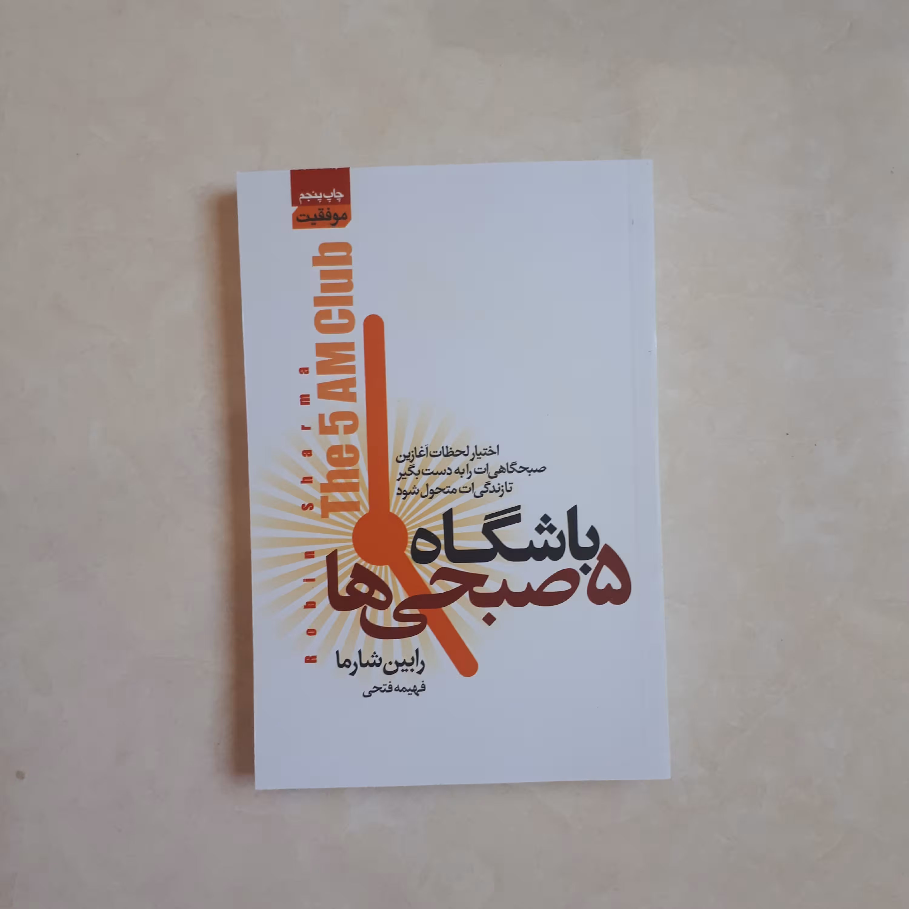 کتاب باشگاه پنج صبحی ها(5صبحی ها) اثر رابین شارما ترجمه فهیمه فتحی248صفحه متن کامل کاغذ بالکی چاپ پنجم