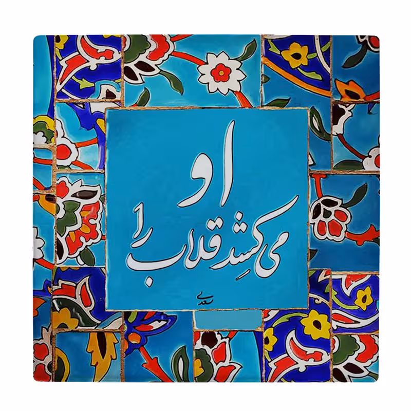 زیر لیوانی  طرح شعر سعدی کد    5795227_4202