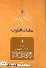 قیمت و خرید کتاب مقامات القلوب اثر ابی الحسین نوری | ایده بوک