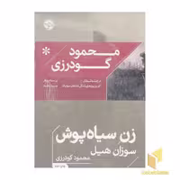 مجموعه کتاب محمود گودرزی دوره 4 جلدی نشر خوب