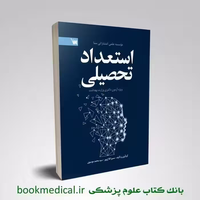 استعداد تحصیلی دکتری وزارت بهداشت