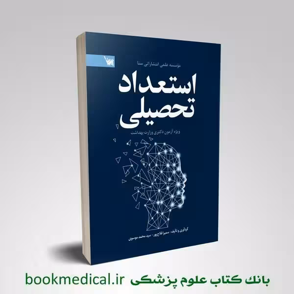 استعداد تحصیلی دکتری وزارت بهداشت