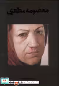 قیمت و خرید کتاب معصومه مظفری اثر روئین پاکباز و مهرداد عمرانی و... | ایده بوک