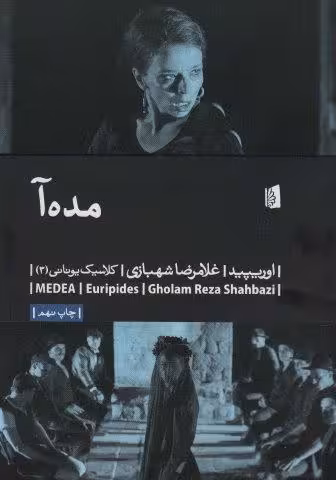 مده آ (کلاسیک یونانی 3)