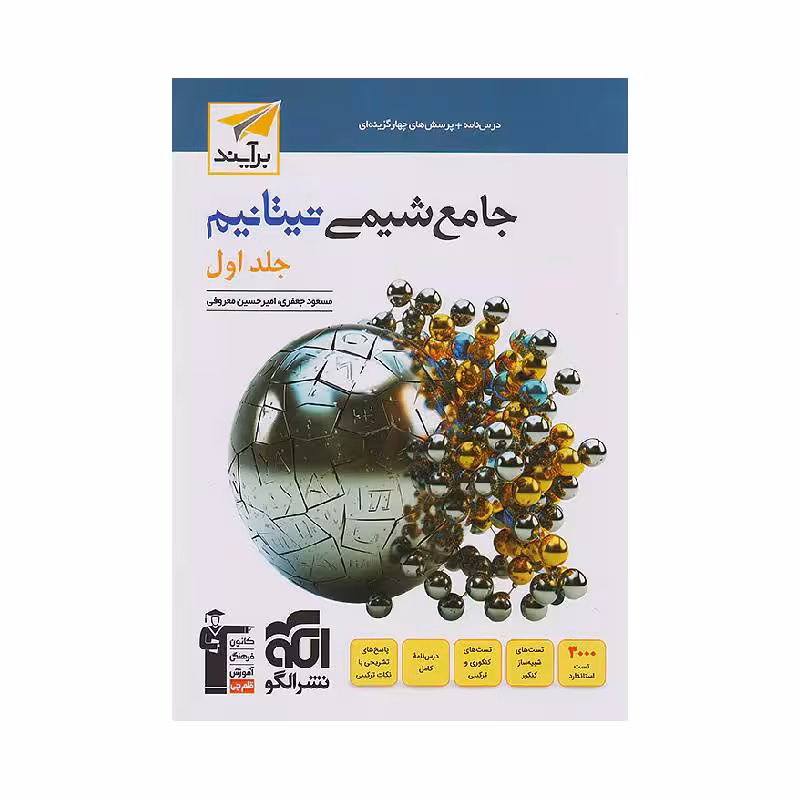 کتاب شیمی جامع تیتانیم نشر الگو جلد اول