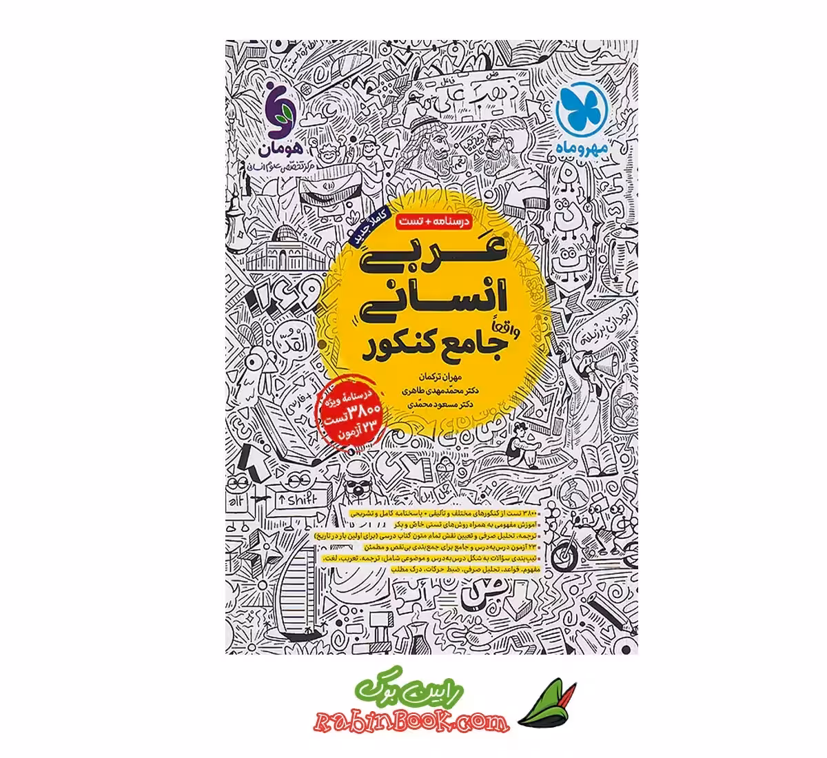 کتاب عربی جامع انسانی مهروماه کنکور 1405 و بعد