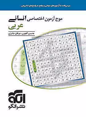 موج آزمون عربی اختصاصی انسانی نشر الگو