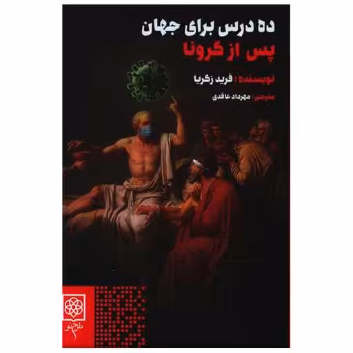 کتاب ده درس برای جهان پس از کرونا اثر فرید زکریا
