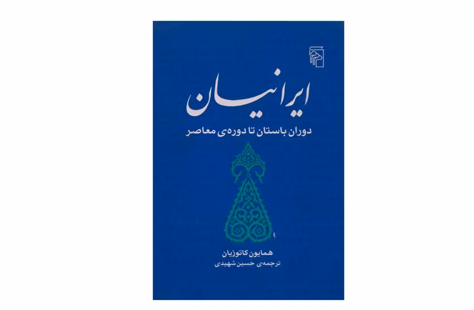 ایرانیان(دوران باستان تا دوره ی معاصر) – همایون کاتوزیان – حسین شهیدی – نشر مرکز