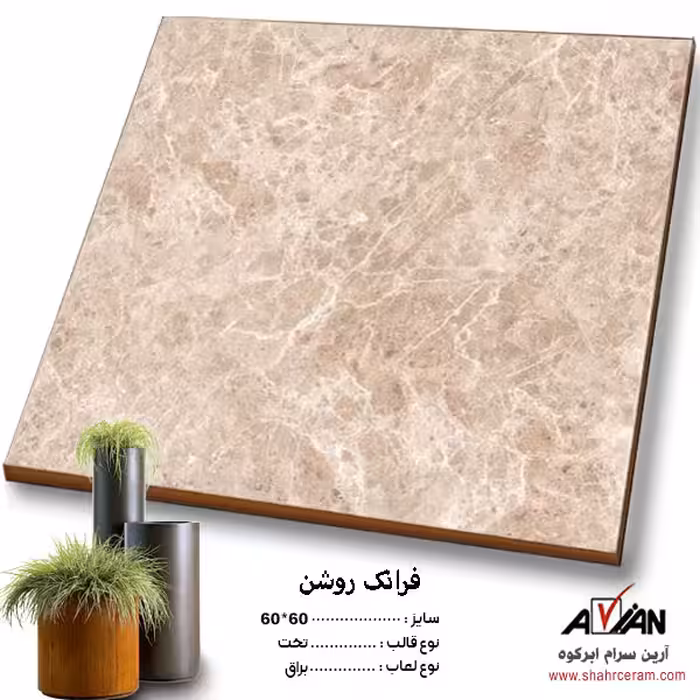 سرامیک فرانک روشن 60*60  کاشی آرین سرام
