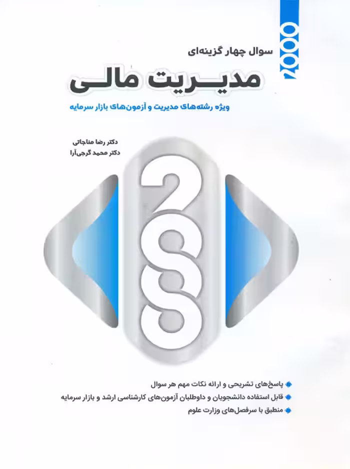 2000 سوال چهارگزینه‌ای مدیریت مالی مناجاتی گرجی آرا نگاه دانش