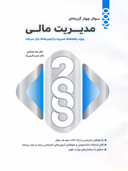 2000 سوال چهارگزینه‌ای مدیریت مالی مناجاتی گرجی آرا نگاه دانش