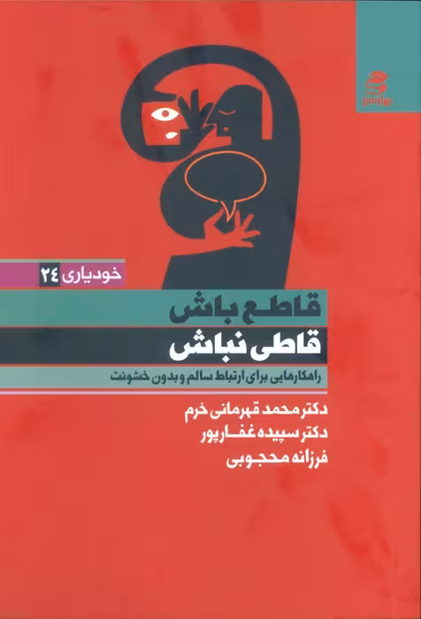 قاطع باش قاطی نباش (راهکارهایی برای ارتباط سالم و بدون خشونت)
