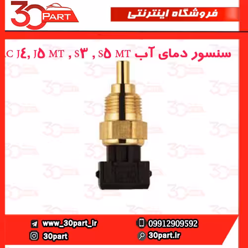 سنسور دمای آب JAC J4, J5 MT , S3 , S5 MT