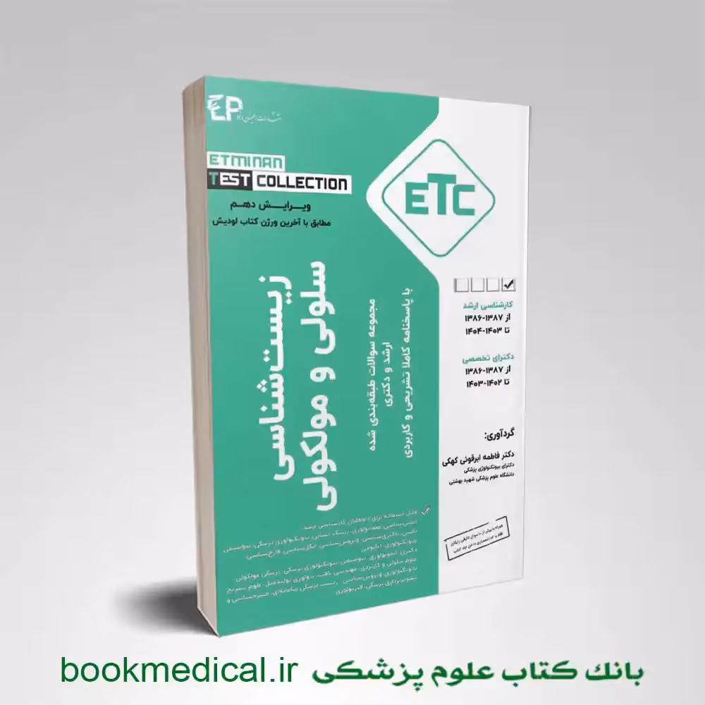 کتاب ETC زیست شناسی سلولی مولکولی