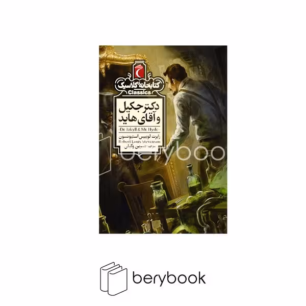 کتاب دکتر جکیل و آقای هاید / کتابخانه ی کلاسیک / جیبی / گالینگور / محراب قلم
