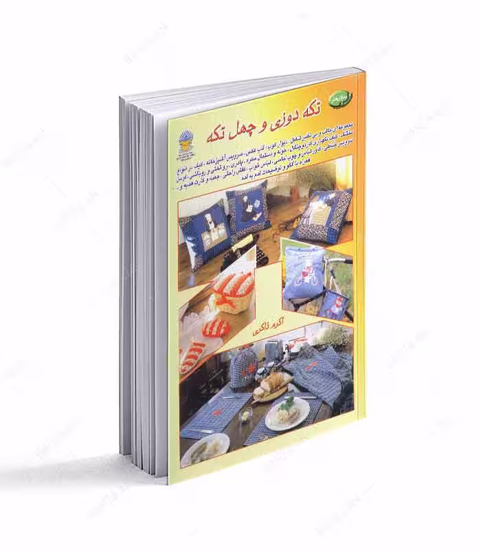 کتاب تکه دوزی و چهل تکه 7