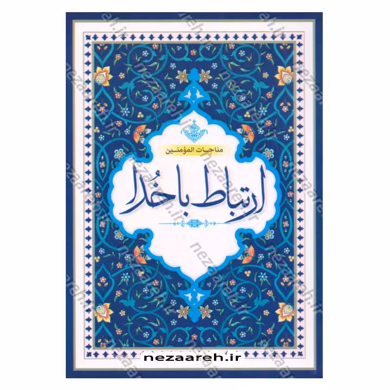 ارتباط با خدا (دوازده سوره قرآن و دعاهای پرمصرف)