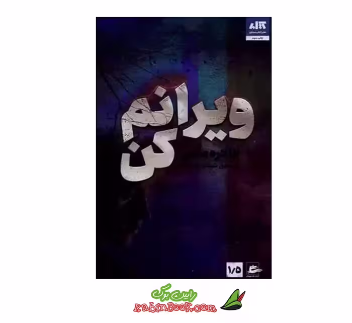 کتاب ویرانم کن