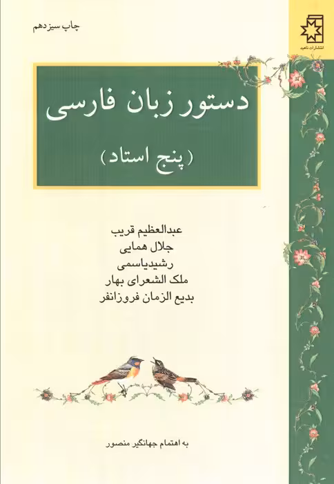 دستور زبان فارسی (پنج استاد:عبدالعظیم قریب،جلال همایی،رشید یاسمی،ملک الشعرای بهار،بدیع الزمان فر) - ناشربوک | خرید آنلاین کتاب