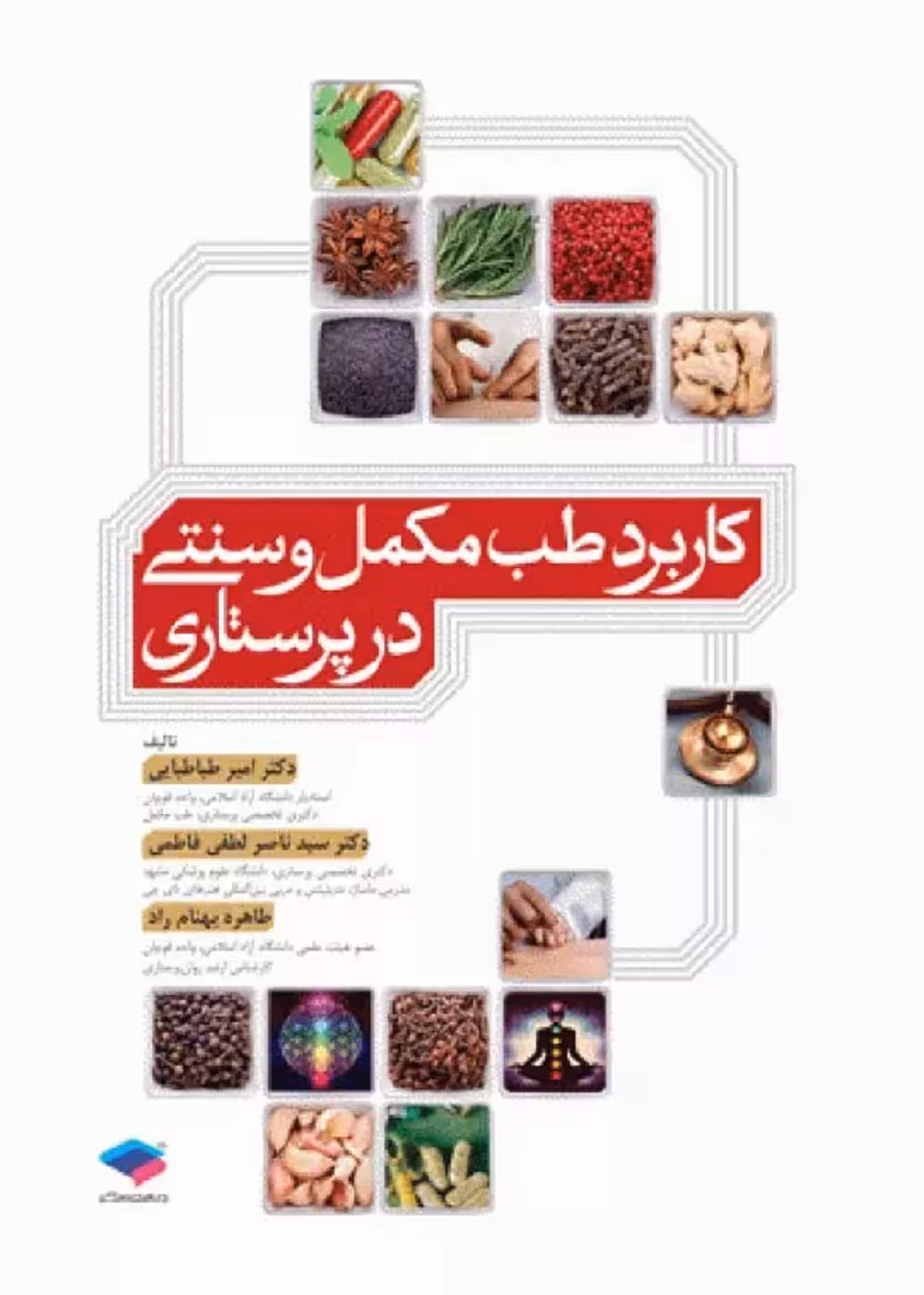 کاربرد طب مکمل و سنتی در پرستاری