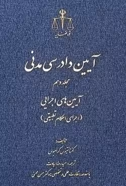 آیین دادرسی مدنی مجلد دهم آیین های اجرایی (اجرای احکام تطبیقی)