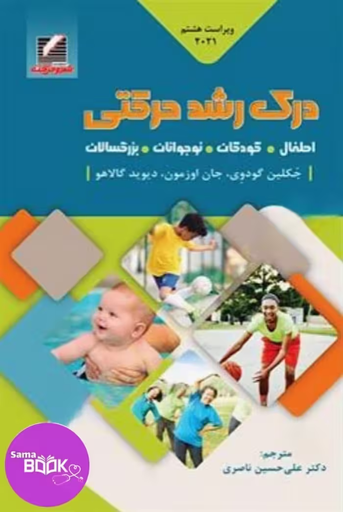 کتاب درک رشد حرکتی (اطفال، کودکان، نوجوانان، بزرگسالان) ویراست هشتم 2021