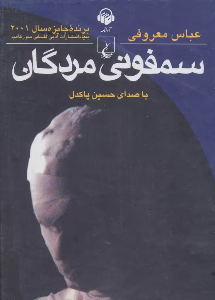 سمفونی مردگان