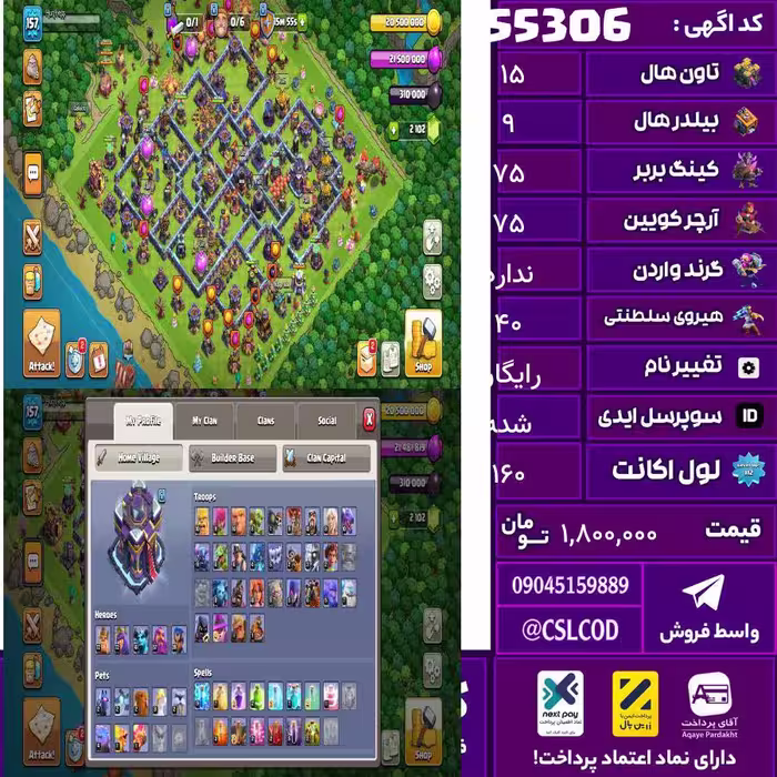 اکانت کلش لول 160 تاون 15 لول 75 کویین 75 واردن  رویال چمپیون 40 شاهزاده مینیون 40 تغییرنام رایگان کد 55306