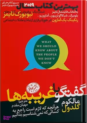 گفتگو با غریبه ها