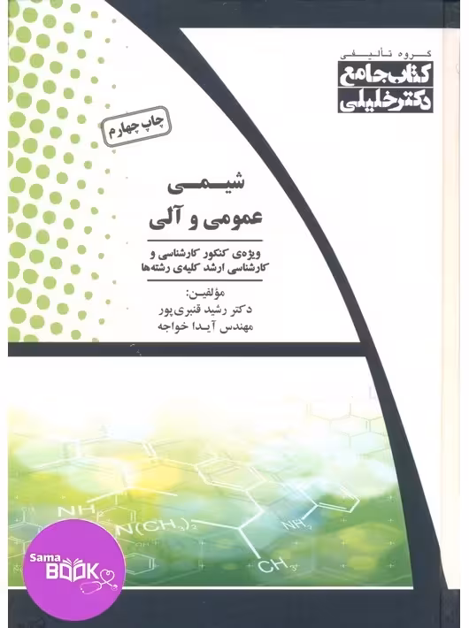 جامع شیمی عمومی و آلی به همراه پاسخ تشریحی