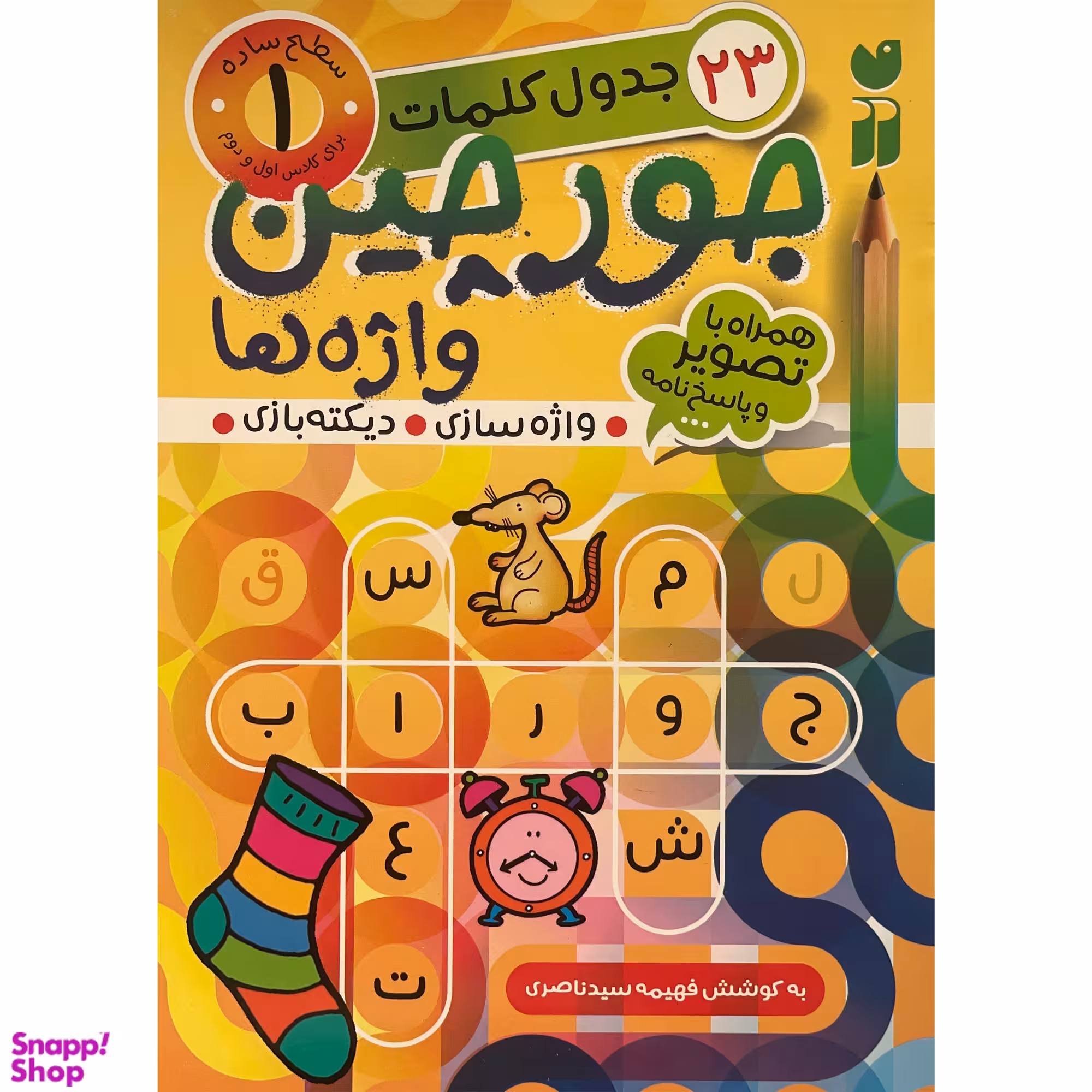 کتاب جورچين واژه ها همراه با تصوير و پاسخ نامه 1 اثر فهيمه سيد ناصری نشر ذكر