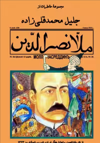 دانلود رایگان کتاب ملا نصرالدین با فرمت pdf