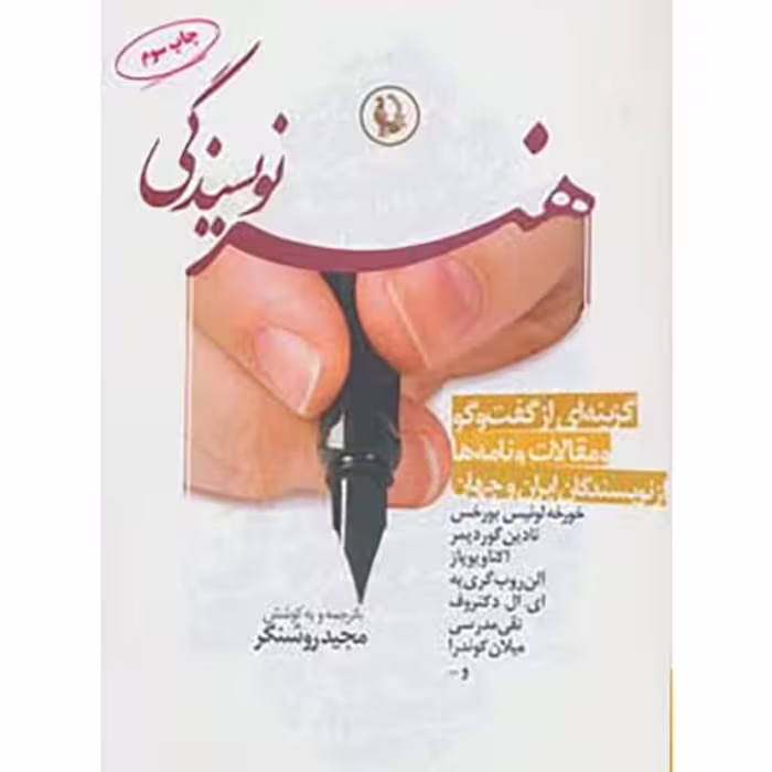 کتاب هنر نویسندگی مجید روشنگر