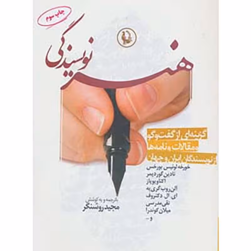 کتاب هنر نویسندگی مجید روشنگر